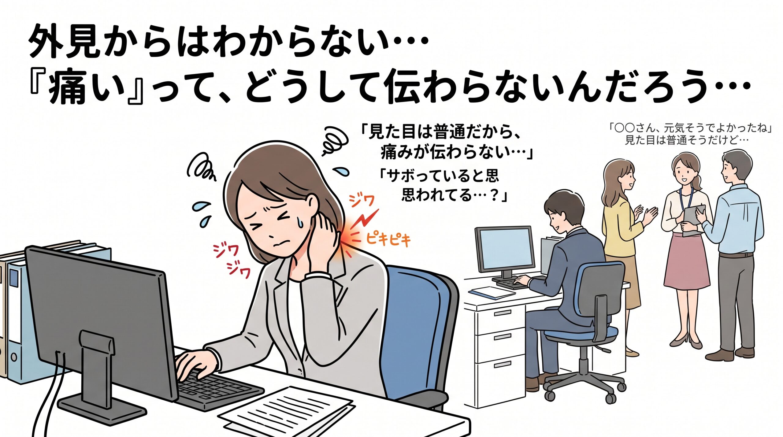 他人にわからない症状