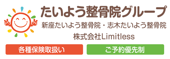 たいよう整骨院新座院・志木院