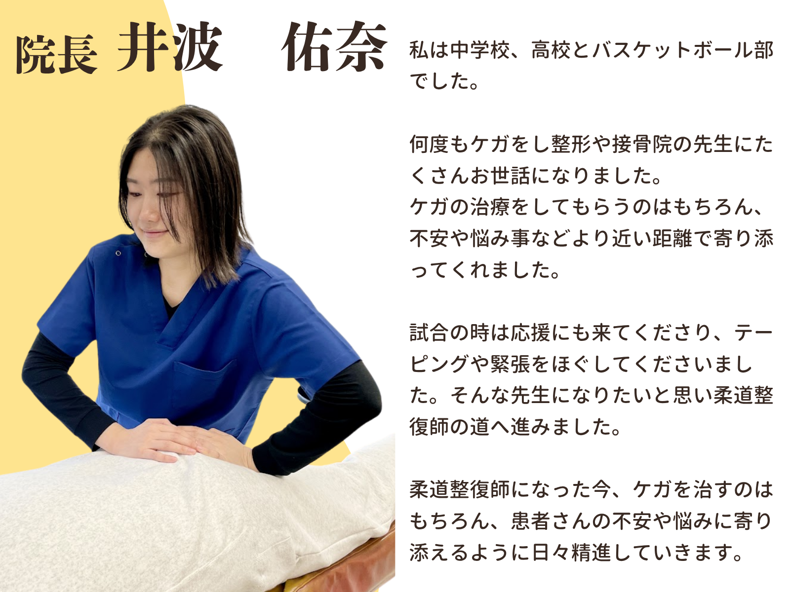 井波佑奈：スタッフ紹介