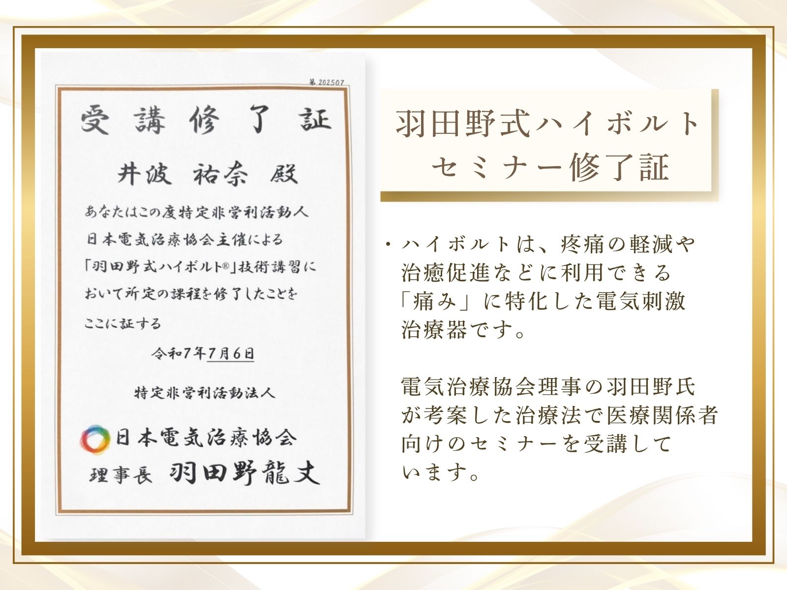井波佑奈：ハイボルト受講証明書