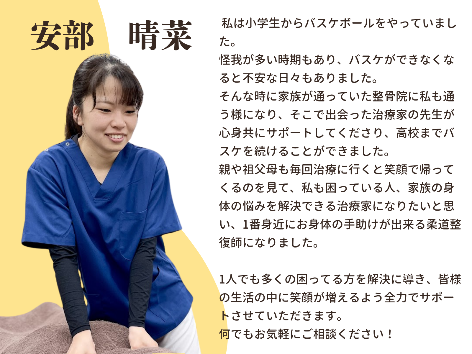 安部晴菜：スタッフ紹介