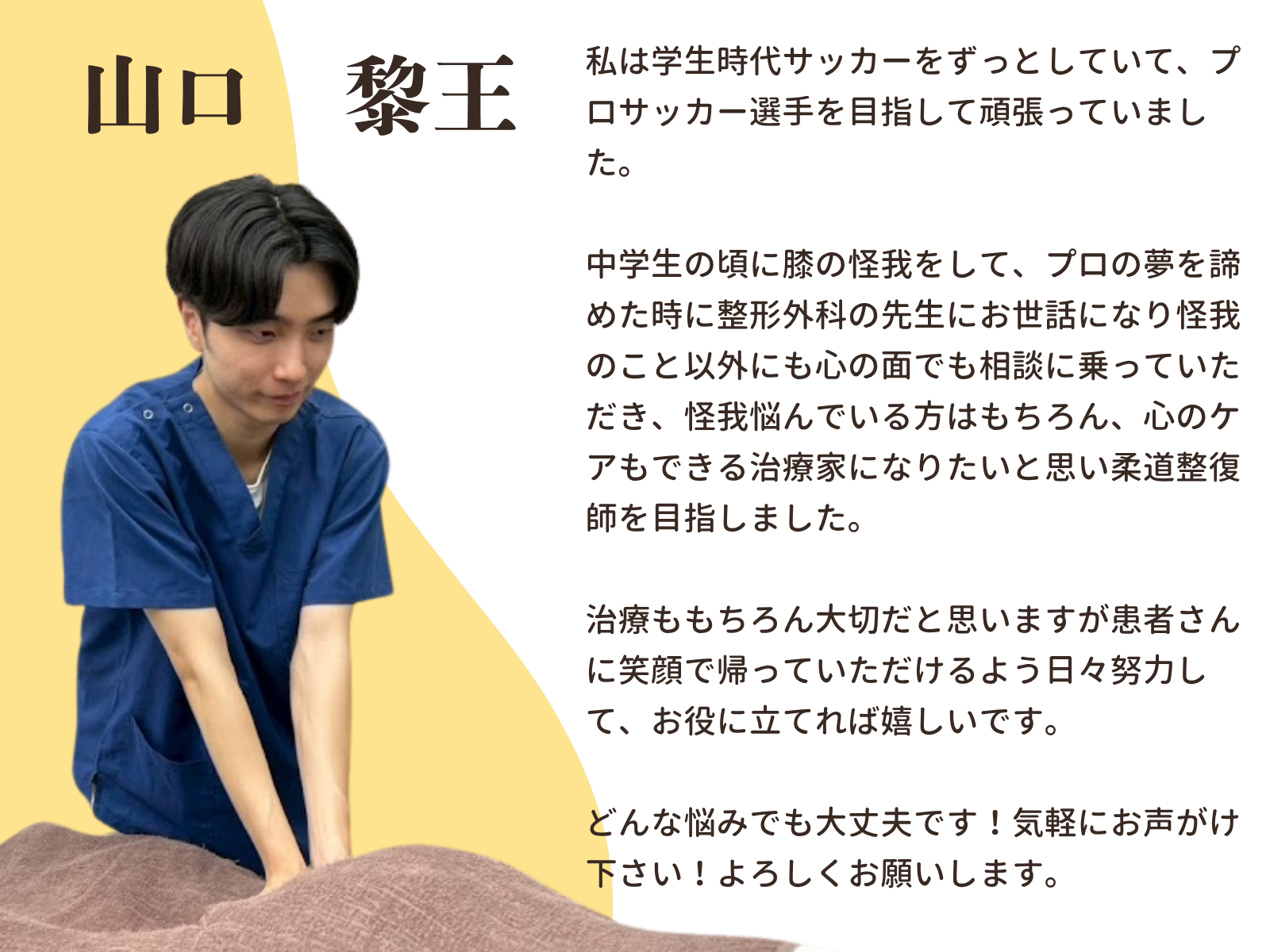山口黎王：スタッフ紹介