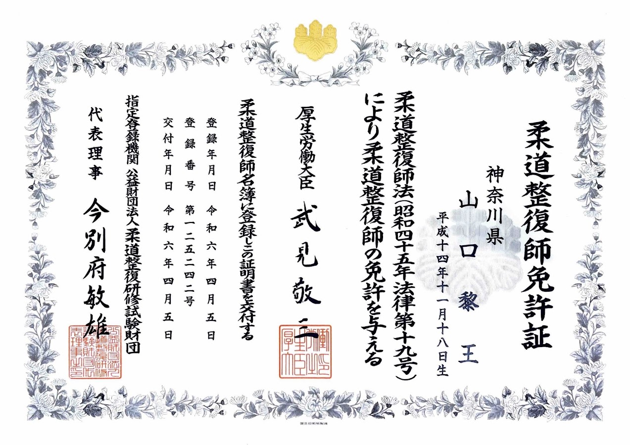 山口黎王：柔道整復師免許証