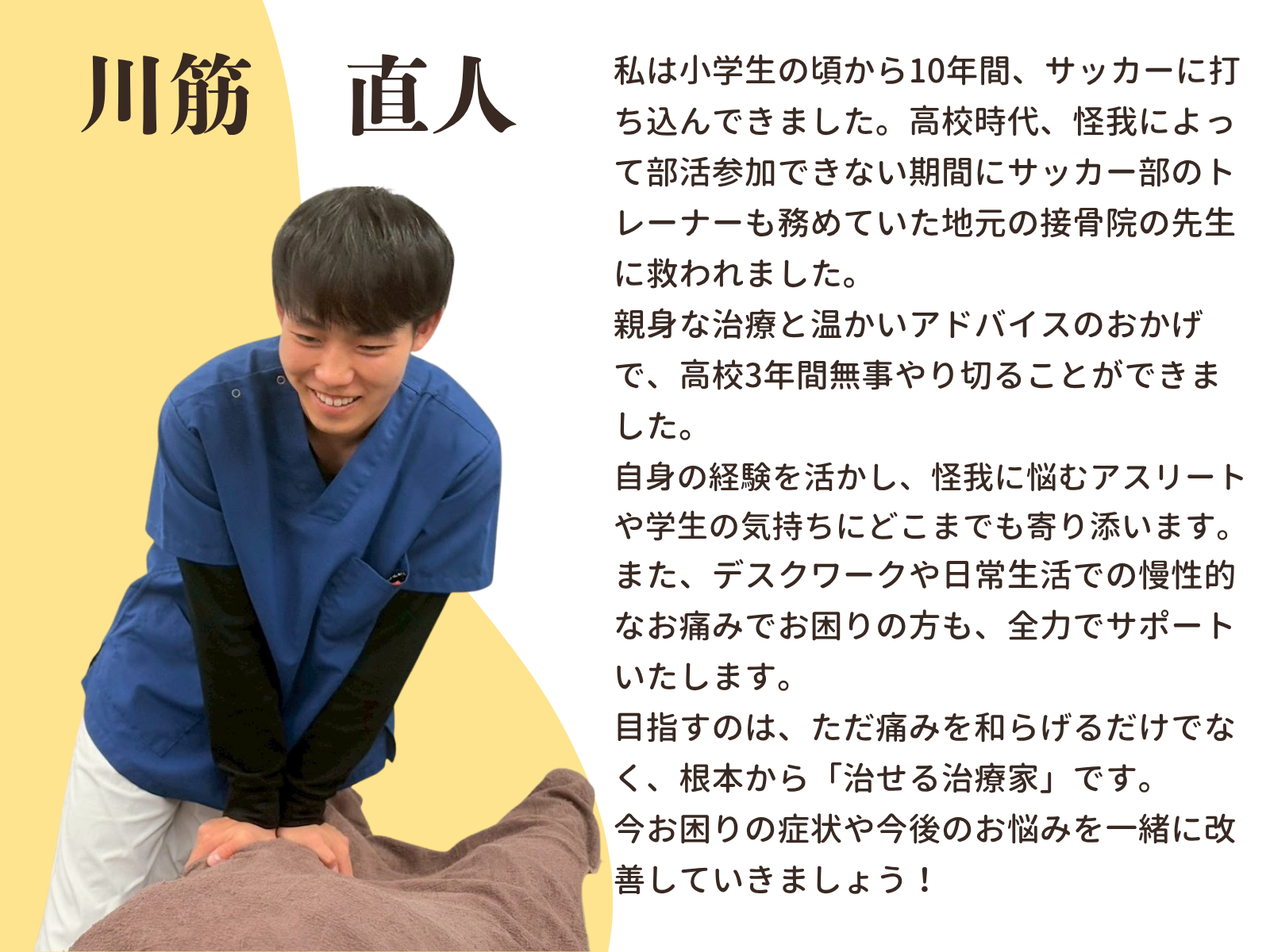 川筋直人：スタッフ紹介