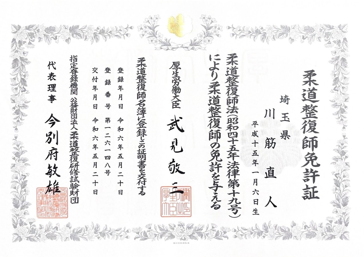 川筋直人：柔道整復師免許証