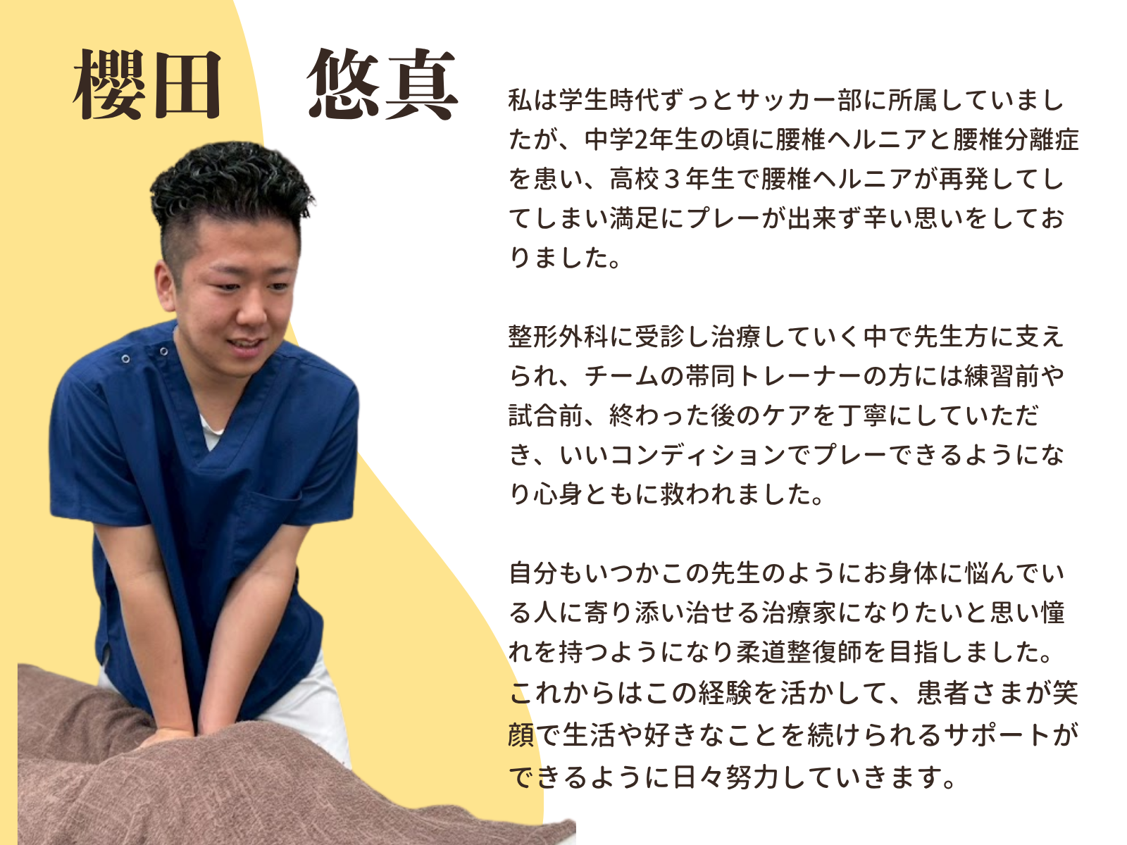 櫻田悠真：スタッフ紹介