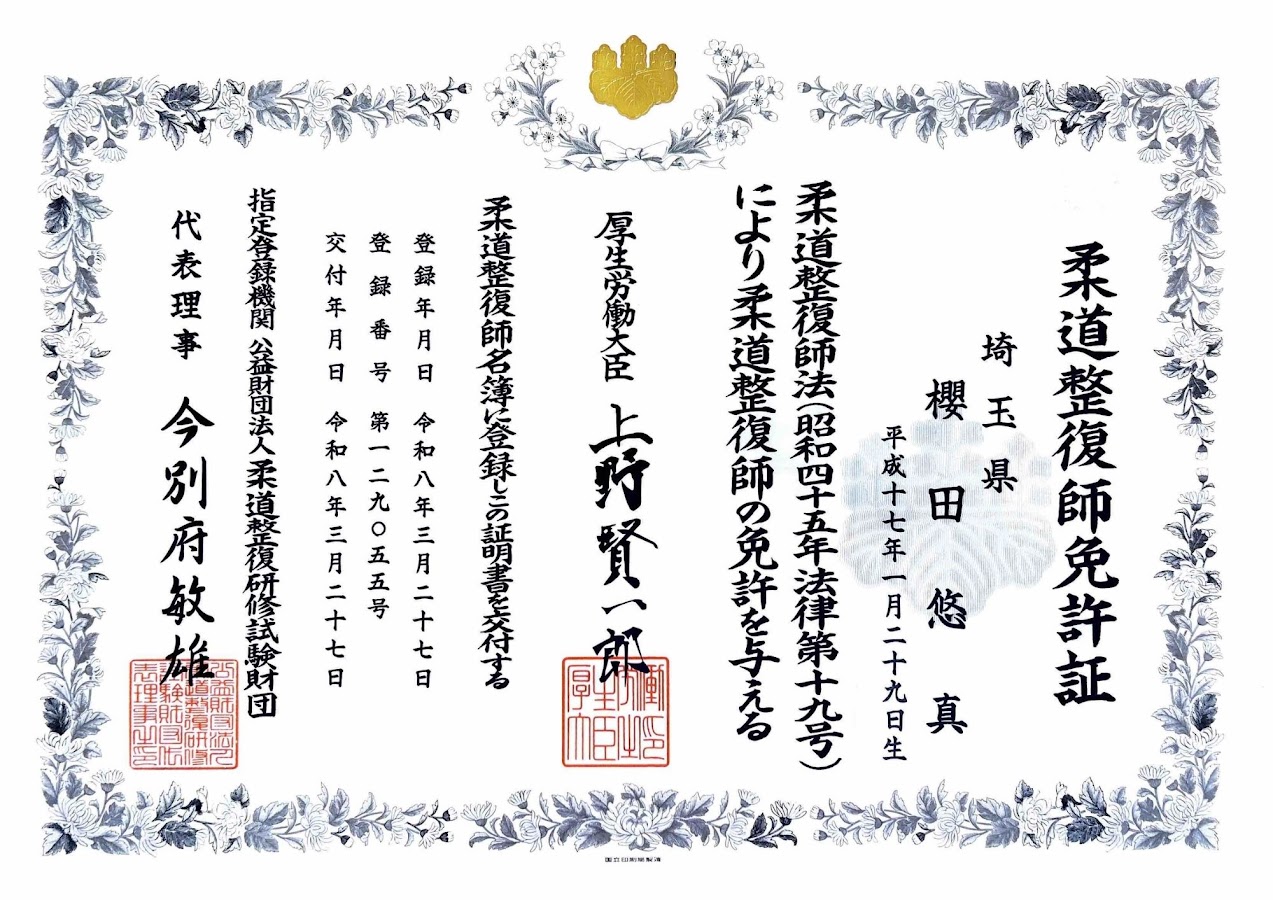 櫻田悠真：柔道整復師免許証