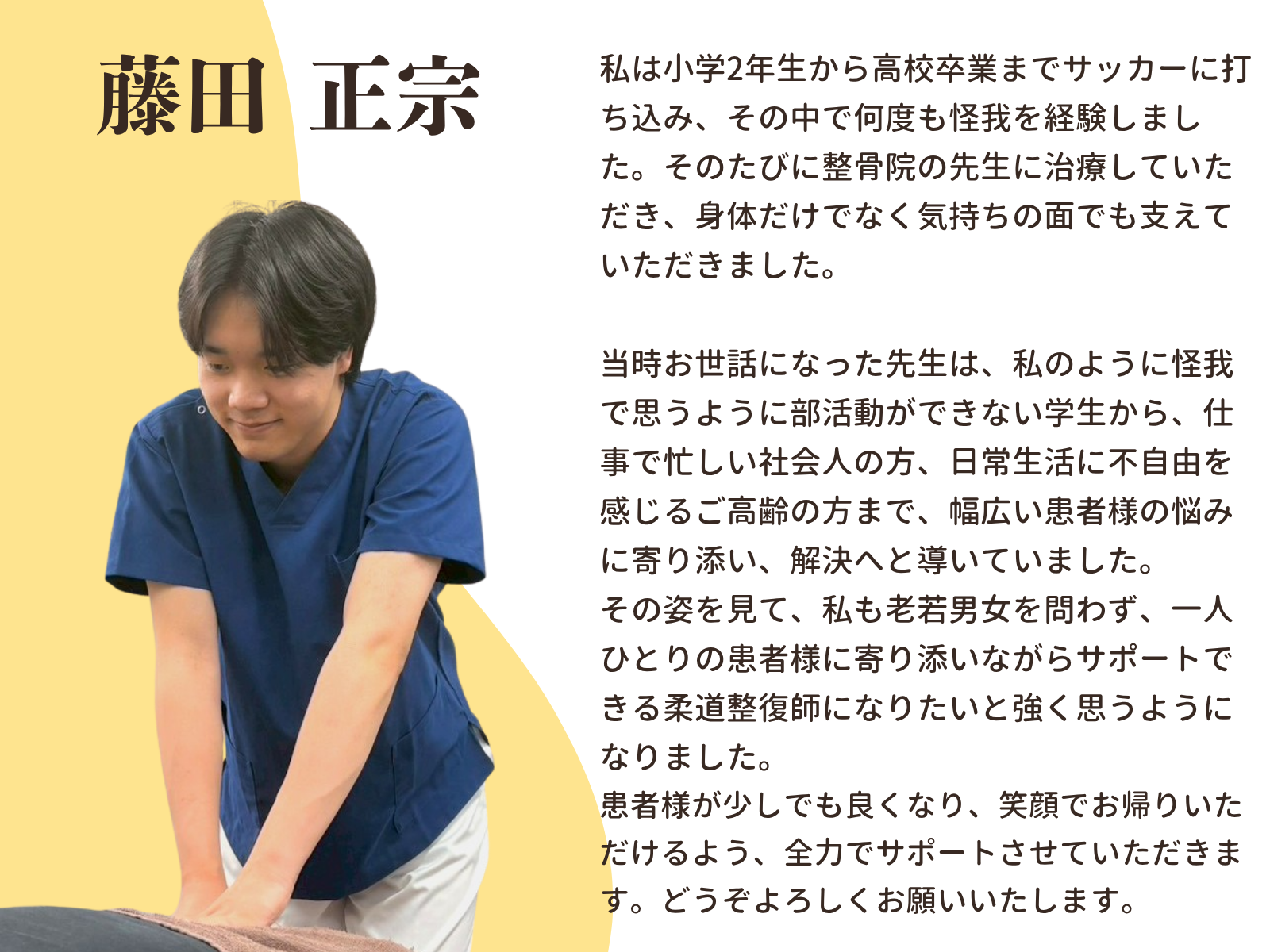 藤田正宗：スタッフ紹介