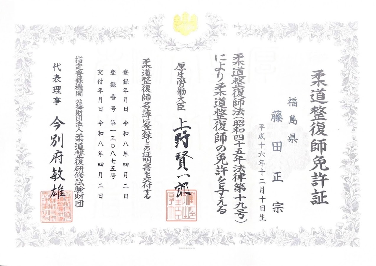 藤田正宗：柔道整復師免許証