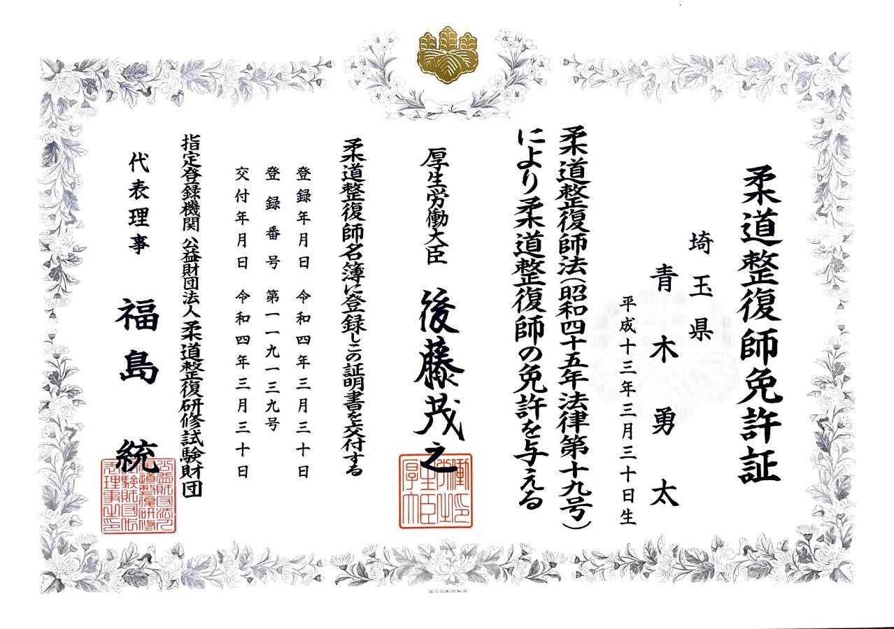 青木勇太：柔道整復師免許証